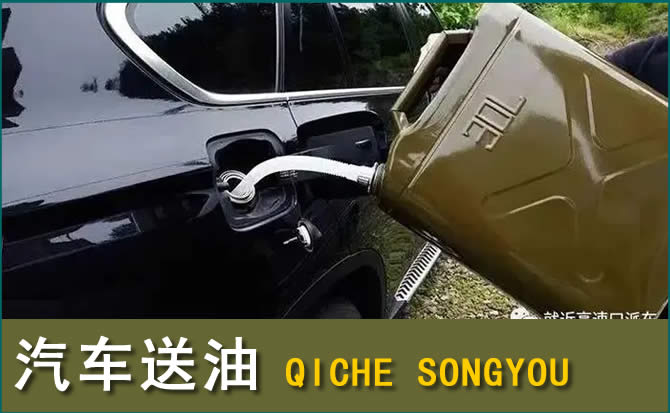 平和汽车救援送水案例