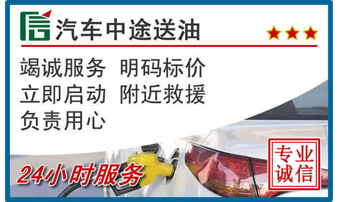 平和高速公路汽车送汽油
