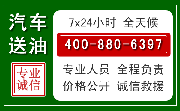 平和汽车送油救援电话